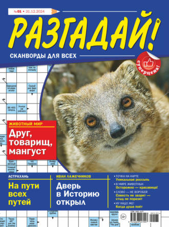 . Журнал «Разгадай! Сканворды для всех» №01/2025