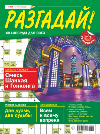 . Журнал «Разгадай! Сканворды для всех» №02/2025