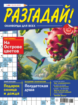 . Журнал «Разгадай! Сканворды для всех» №04/2025