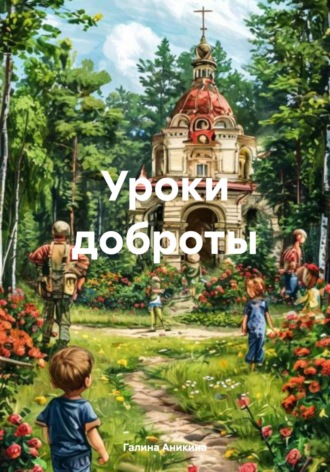 Галина Алексеевна Аникина. Уроки доброты