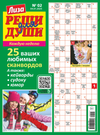 . Журнал «Лиза. Реши для души» №02/2025