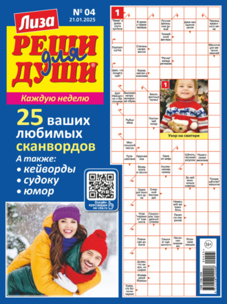 . Журнал «Лиза. Реши для души» №04/2025