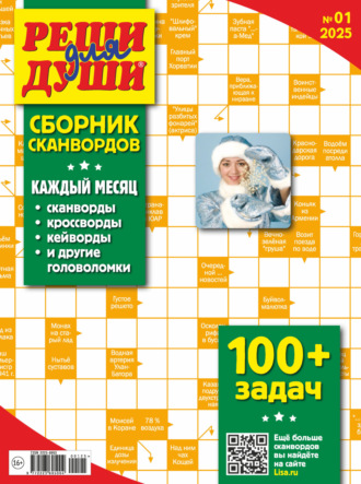 . Журнал «Реши для души. Сборник сканвордов» №01/2025