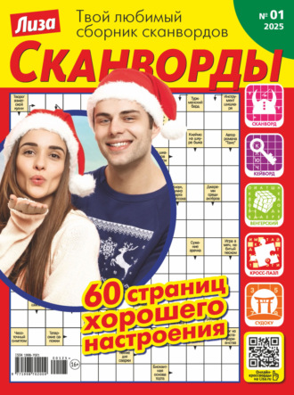 . Журнал «Лиза. Сканворды» №01/2025