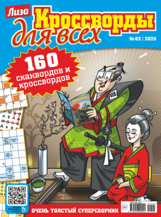 . Журнал «Лиза. Кроссворды для всех» №02/2025