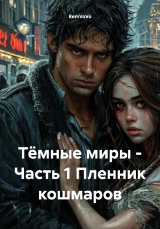 RemVoVo. Тёмные миры – Часть 1. Пленник кошмаров