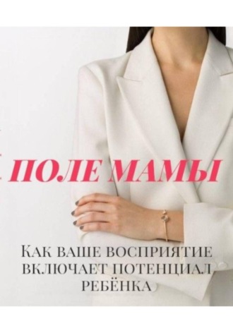 Эльвира Франц. Магия Материнства и восприятия