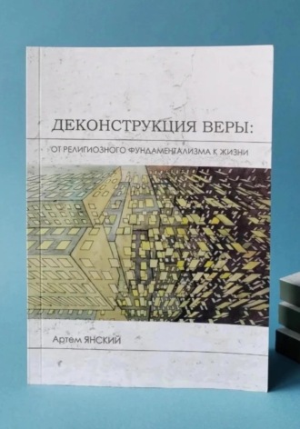 . Деконструкция веры: от религиозного фундаментализма к жизни