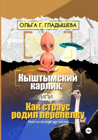 . Кыштымский карлик, или Как страус родил перепелку