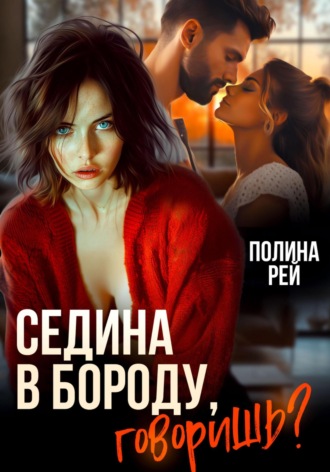 . Седина в бороду, говоришь?