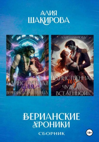 Алия Шакирова. Сборник. Верианские хроники