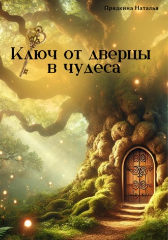 Наталья Прядкина. Ключ от дверцы в чудеса