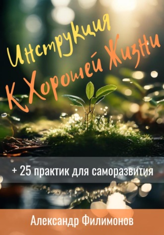 . Инструкция к хорошей жизни