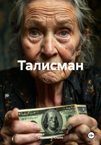 Светлана М. Юшко. Талисман
