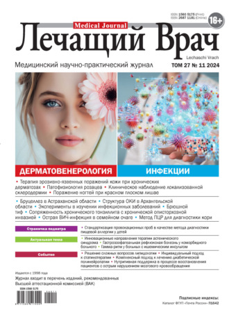 . Журнал «Лечащий Врач» №11/2024