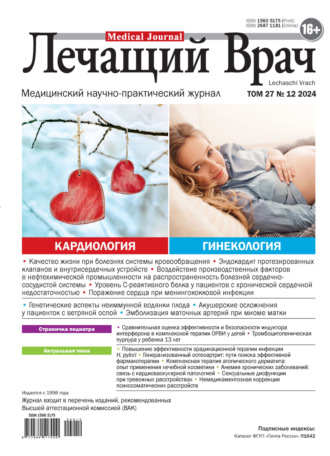 . Журнал «Лечащий Врач» №12/2024