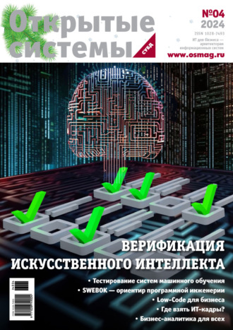 . Открытые системы. СУБД №4/2024