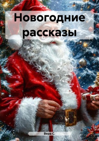 Вера С.. Новогодние рассказы