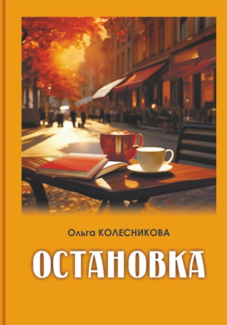 Ольга Колесникова. Остановка