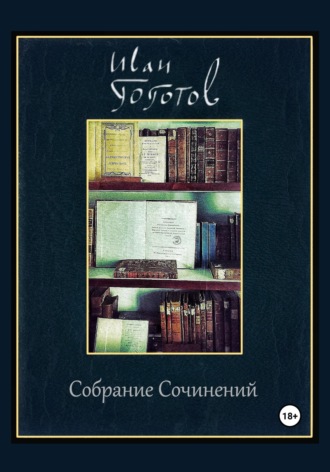 Иван Гоготов. Собрание Сочинений