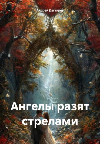 Андрей Николаевич Дегтярев. Ангелы разят стрелами