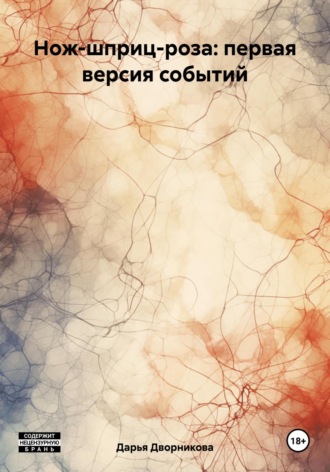. Нож-шприц-роза: первая версия событий