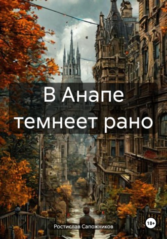 Ростислав Сапожников. В Анапе темнеет рано