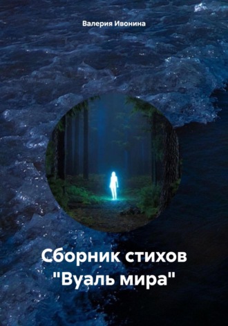 Валерия Ивонина. Сборник стихов «Вуаль мира»