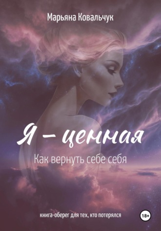 Марьяна Ковальчук. Я – ценная