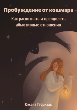 . Пробуждение от кошмара. Как распознать и преодолеть абьюзивные отношения