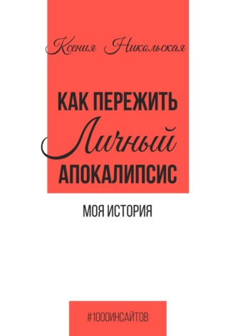 . Как пережить личный апокалипсис. Моя история