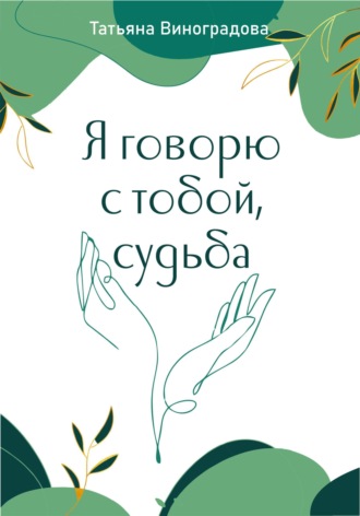 Татьяна Виноградова. Я говорю с тобой, судьба