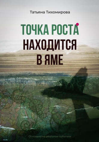 . Точка роста находится в яме