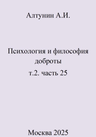 . Психология и философия доброты. Т.2. Часть 25