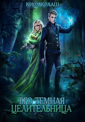 . Его темная целительница