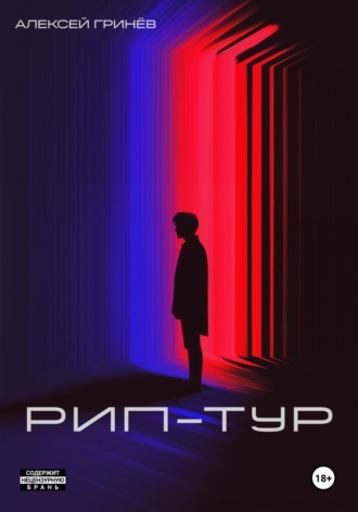 . Рип-тур
