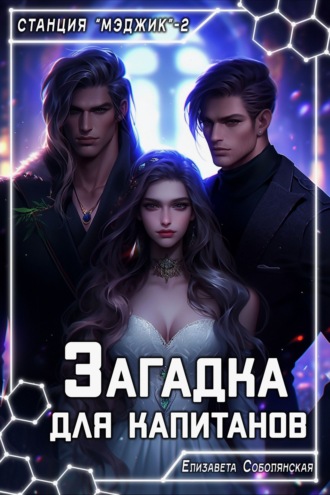 . Загадка для капитанов