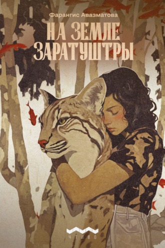 Фарангис Авазматова. На земле Заратуштры