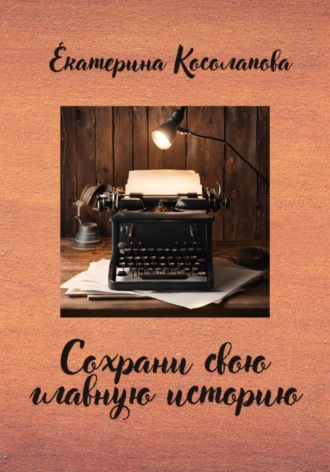 . Сохрани свою главную историю