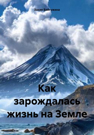 Закия Байгужина. Как зарождалась жизнь на Земле