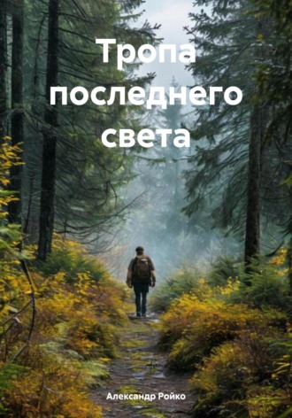 . Тропа последнего света