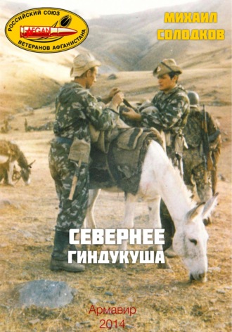 Михаил Михайлович Солодков. Севернее Гиндукуша