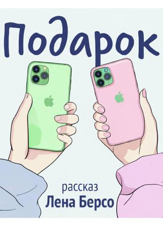 Лена Берсо. Подарок