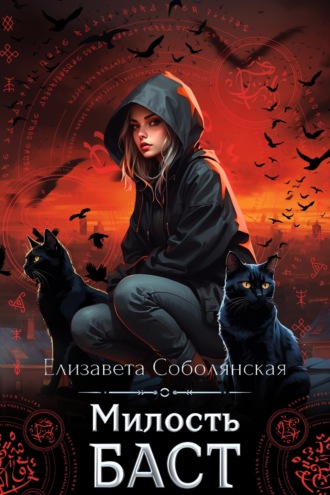 . Милость Баст