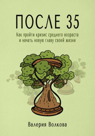 . После 35. Как пройти кризис среднего возраста и начать новую главу своей жизни
