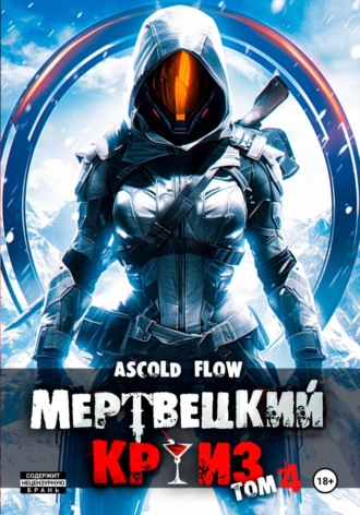 . Мертвецкий круиз 4: Бастион