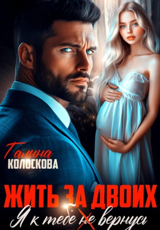 . Жить за двоих. Я к тебе не вернусь