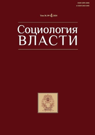 . Социология власти. Том 36. №4 2024