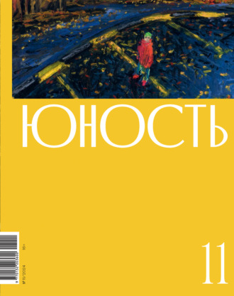 Литературно-художественный журнал. Журнал «Юность» №11/2024