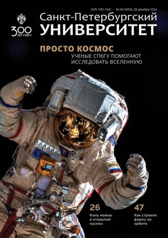 . Санкт-Петербургский университет №6 (3950) 2024